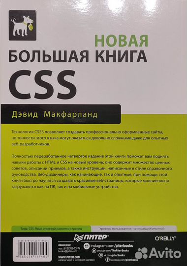 Новая Большая книга CSS. Дэвид Макфарланд, 2021