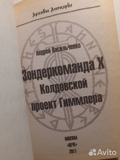 Андрей Васильченко Зондеркоманда Х Архивы Аненэрбэ