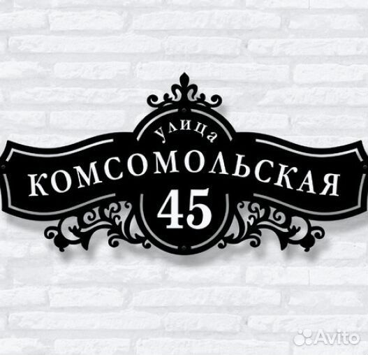 Красивая табличка с адресом