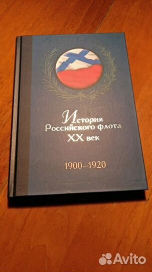 История Российского флота XX век, 1900-1920