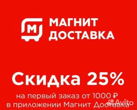 Продам промокод на скидку 25 Магнит Доставке