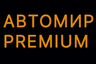 АВТОМИР PREMIUM