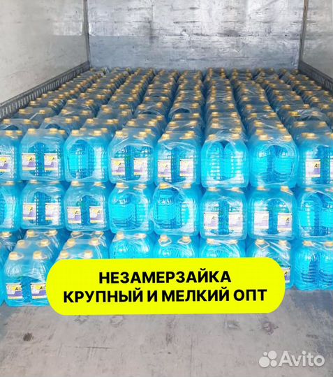 Незамерзайка оптом