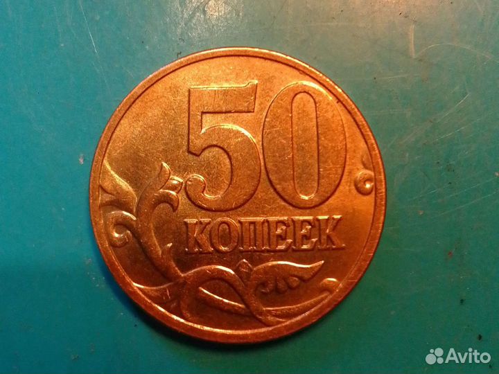 Монета 50коп. 2006г-2007г