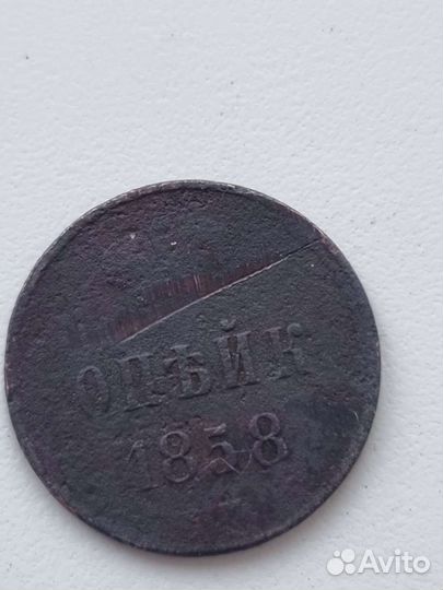 Монеты 1838г,1858г