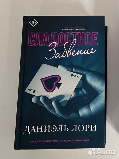 Сладостное забвение книга