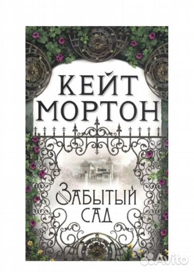 Кейт Мортон 2 книги
