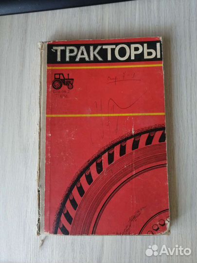 Волчок Л.Я. Тракторы