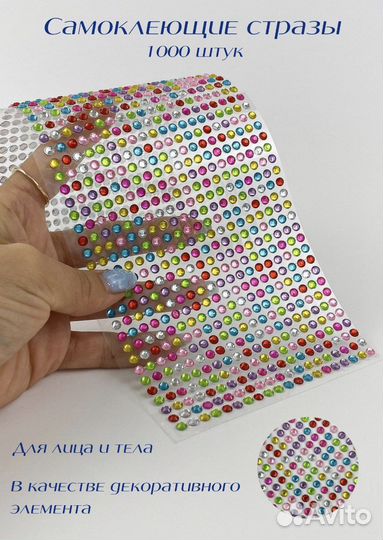 Стразы самоклеющиеся