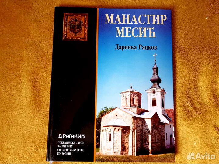 Книга на сербском Монастырь Месич
