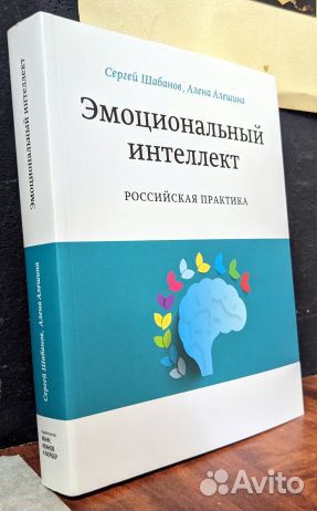 Шабанов С. Алешина А. Эмоциональный интеллект 2020 купить в Москве с ...