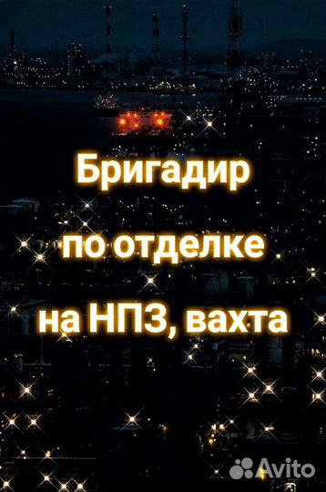 Мастер-бригадир на отделочные работы вахта на нпз