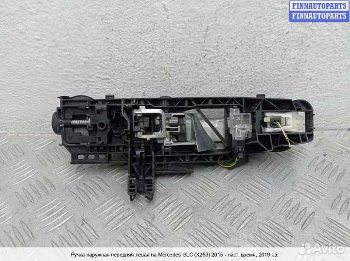 Ручка двери наружная перед/лево Mercedes-Benz GLC (X253/C253), 2019 2.0 Бензин