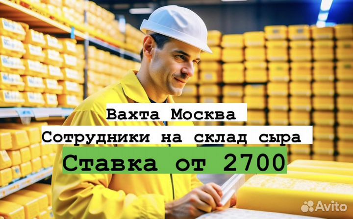 Сотрудник склада сыров\творож.пр-в Вахта Москва