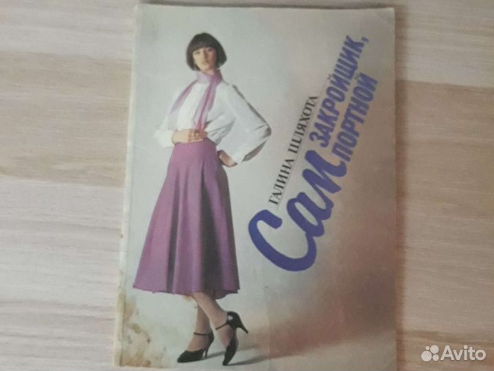 Книга Сам закройщик,сам портной