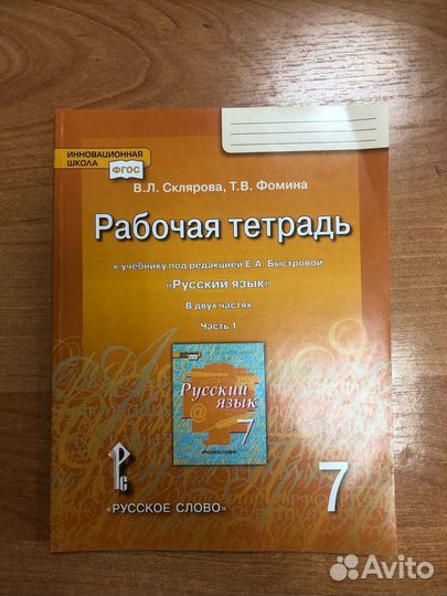 Склярова. Русский язык 7кл. Рабочая тетрадь