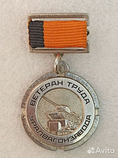 Медаль ветеран труда уралвагонзавода (танкпром)