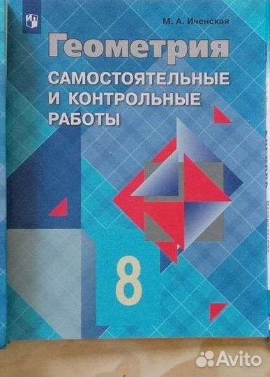 Геометрия методическое пособие 8 класс