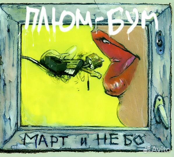 Плюмбум - Март и небо (1 CD)