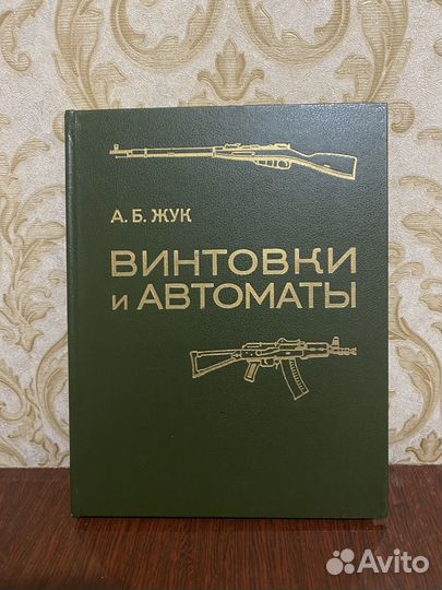 Книга А.Б. Жук «Винтовки и автоматы»