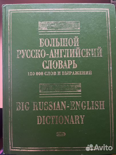 Продам словари