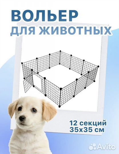 Вольер для щенков