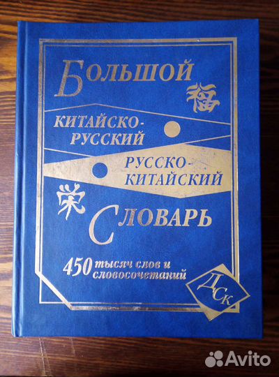 Большой китайско-русский, русско-китайский словарь