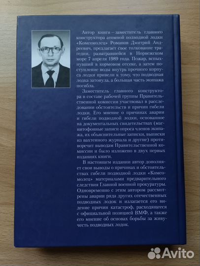 Д.А. Романов Трагедия подводной лодки,Комсомолец