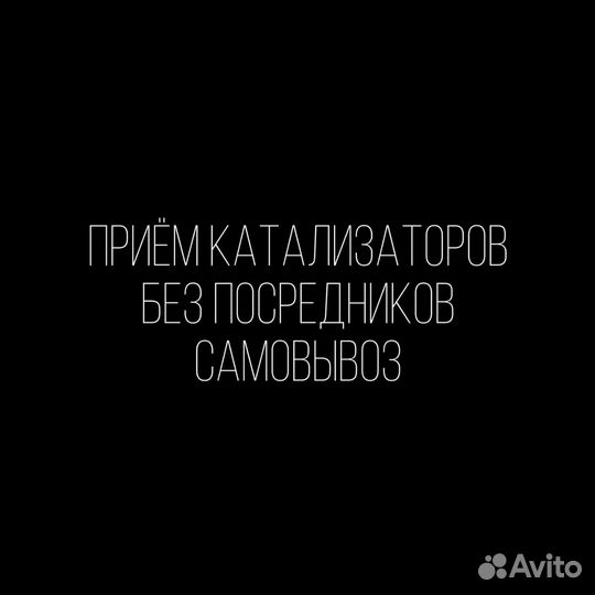 Прием скупка катализаторов