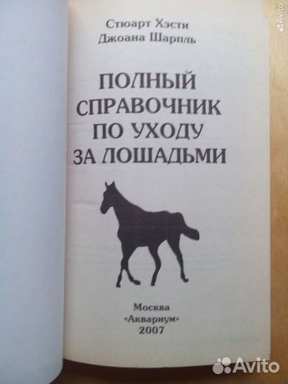 Лошади справочник по уходу и содержанию. 2007г