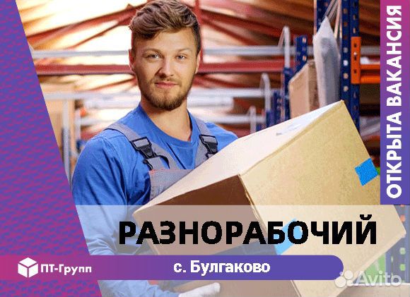 Разнорабочий с. Булгаково (на склад)