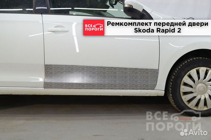 Шкода Рапид 2 пенка от производителя