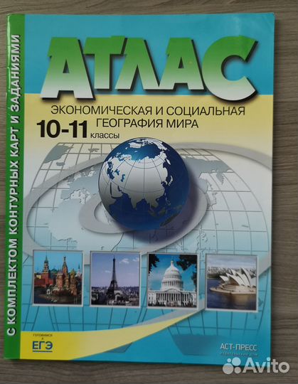 Атлас 10-11 классы с контурными картами