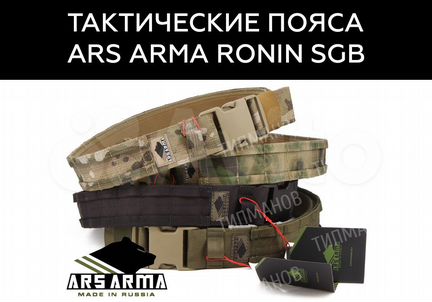 Тактические пояса Ars Arma Ronin SGB