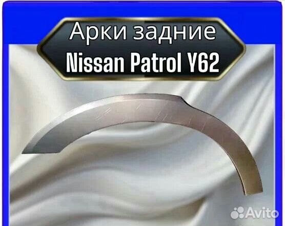 Арка задняя Nissan Patrol Y62