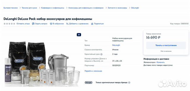 Набор аксессуаров DeLonghi DeLuxe Pack