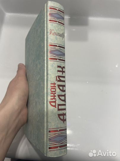 Книга Кентавр