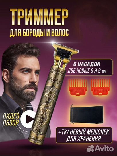 Триммер для бороды и усов