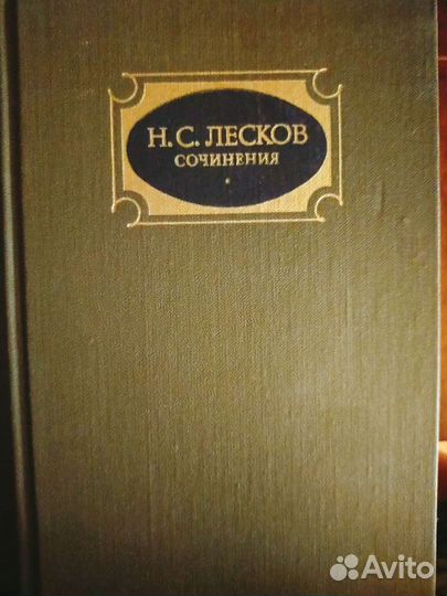 Н. С. Лесков 3 тома