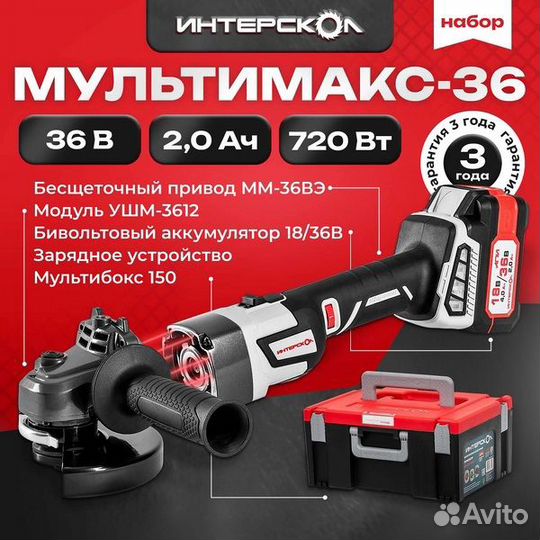 Набор Интерскол мультимакс-36 ушм-3612вэ 1*4Ач 900.2.1.41