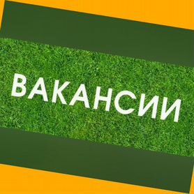 Сортировщик Вахта Жилье+Еда Еженедельный аванс М/Ж