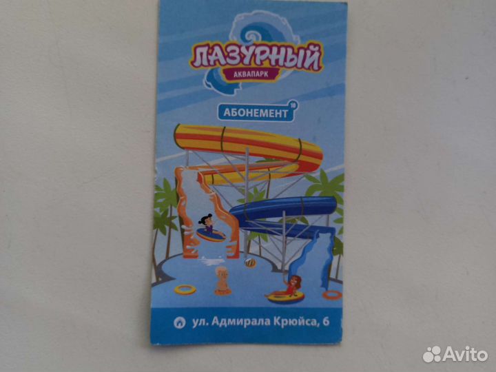 Абонемент в аквапарк Лазурный