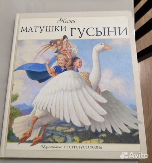 Песни матушки гусыни. Густавсон