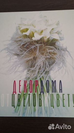 Книга декор дома от цветов к цветку