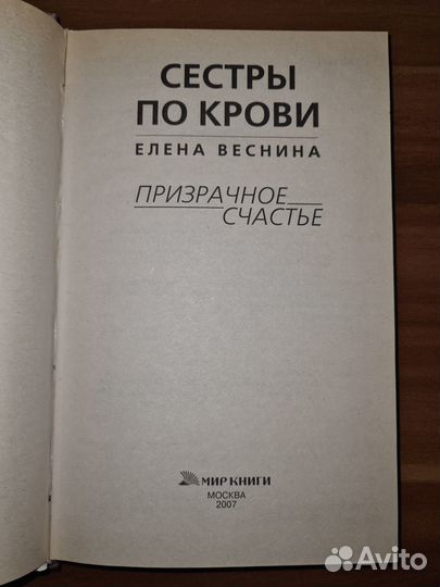 Призрачное счастье. Сестры по крови. Веснина Елена