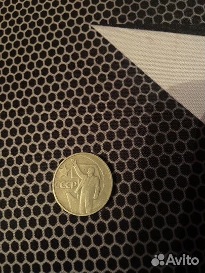 Монета в номинале 50 копеек, 1967 год