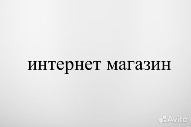 Готовый интернет магазин