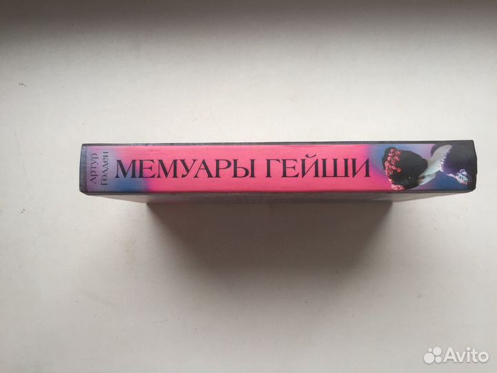 Мемуары гейши