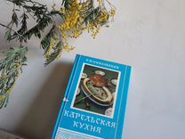 Кулинария книги СССР Карельская кухня Никольская