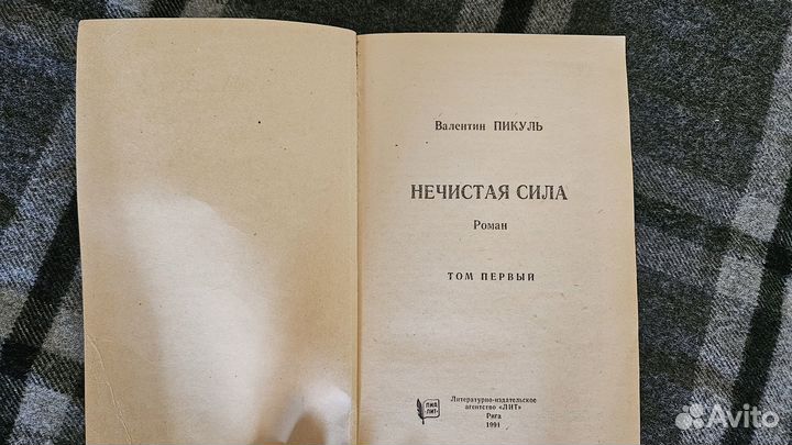 Книга Валентина Пикуля 